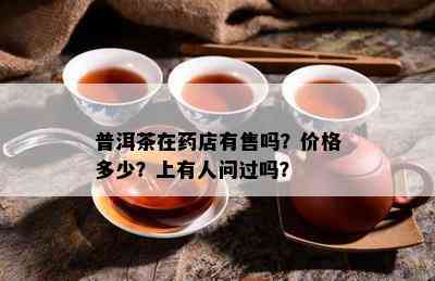 普洱茶在店有售吗？价格多少？上有人问过吗？