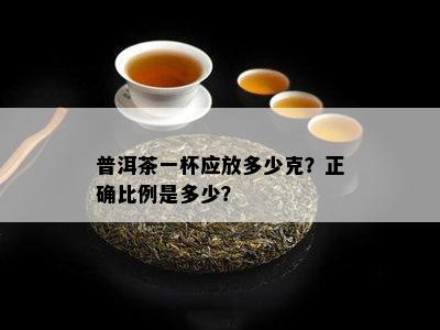 普洱茶一杯应放多少克？正确比例是多少？