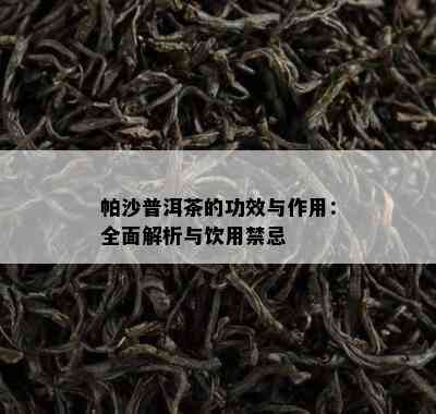 帕沙普洱茶的功效与作用：全面解析与饮用禁忌