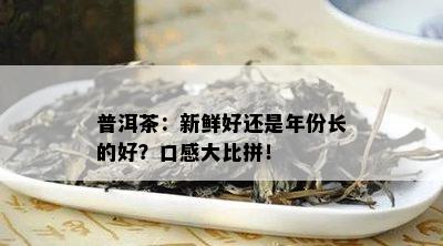 普洱茶：新鲜好还是年份长的好？口感大比拼！