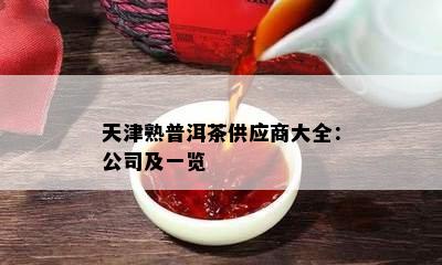 天津熟普洱茶供应商大全：公司及一览