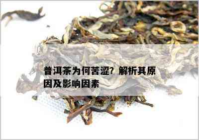 普洱茶为何苦涩？解析其起因及作用因素