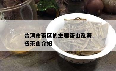 普洱市茶区的主要茶山及著名茶山介绍