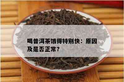 喝普洱茶饿得特别快：原因及是否正常?