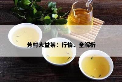 芳村大益茶：行情、全解析