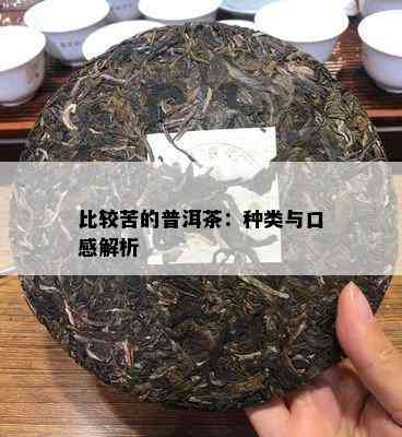 比较苦的普洱茶：种类与口感解析