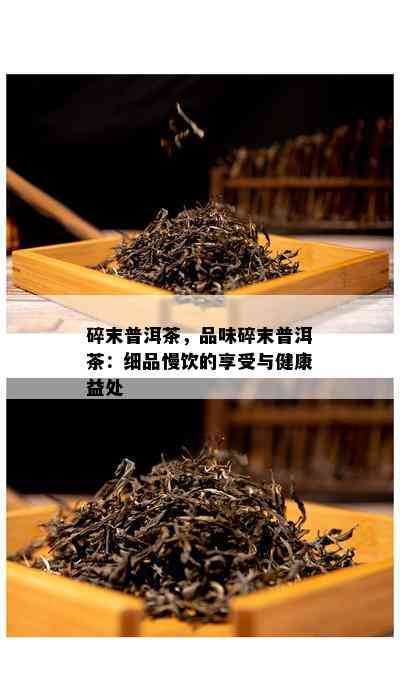 碎末普洱茶，品味碎末普洱茶：细品慢饮的享受与健康益处