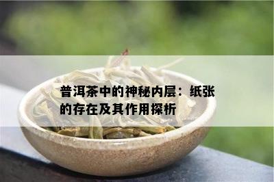 普洱茶中的神秘内层：纸张的存在及其作用探析