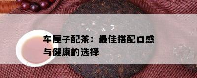 车厘子配茶：更佳搭配口感与健康的选择