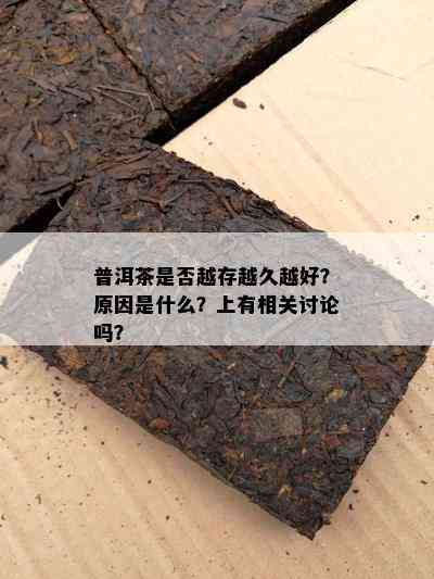 普洱茶是不是越存越久越好？起因是什么？上有相关讨论吗？