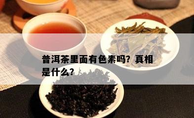 普洱茶里面有色素吗？真相是什么？