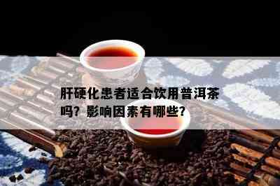 肝硬化患者适合饮用普洱茶吗？作用因素有哪些？