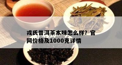 戎氏普洱茶本味怎么样？官网价格及1000克详情