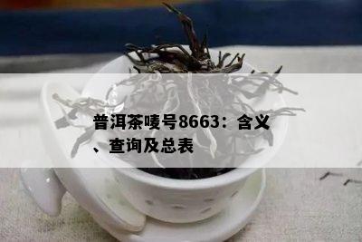 普洱茶唛号8663：含义、查询及总表