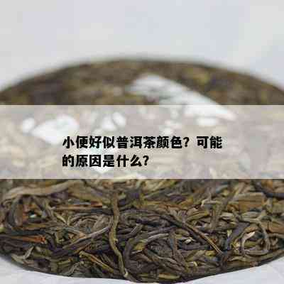 小便好似普洱茶颜色？可能的原因是什么？