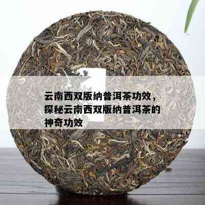 云南西双版纳普洱茶功效，探秘云南西双版纳普洱茶的神奇功效