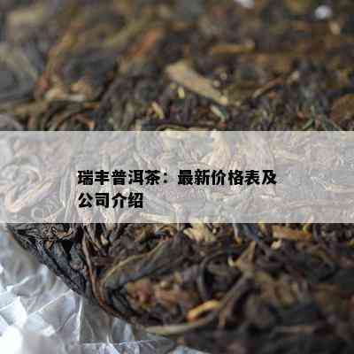 瑞丰普洱茶：最新价格表及公司介绍