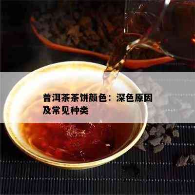 普洱茶茶饼颜色：深色起因及常见种类