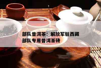 部队普洱茶：  驻  部队专用普洱茶砖