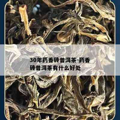 30年香砖普洱茶-香砖普洱茶有什么好处