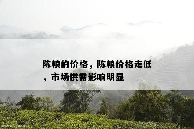 陈粮的价格，陈粮价格走低，市场供需作用明显