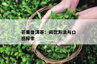 芒果普洱茶：调饮方法与口感探索