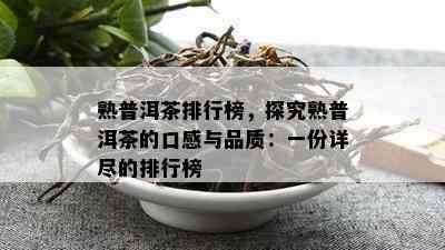 熟普洱茶排行榜，探究熟普洱茶的口感与品质：一份详尽的排行榜