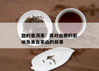 甜的普洱茶：其对血糖的影响及来自茶山的故事