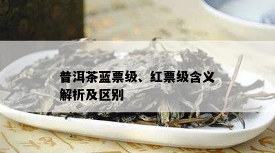 普洱茶蓝票级、红票级含义解析及区别