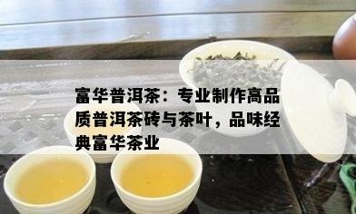 富华普洱茶：专业制作高品质普洱茶砖与茶叶，品味经典富华茶业