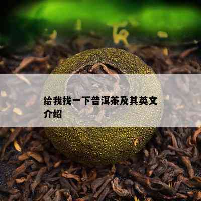 给我找一下普洱茶及其英文介绍