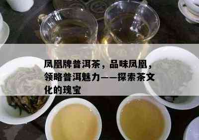 凤凰牌普洱茶，品味凤凰，领略普洱魅力——探索茶文化的瑰宝