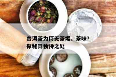 普洱茶为何无茶垢、茶味？探秘其独特之处