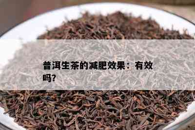 普洱生茶的减肥效果：有效吗？