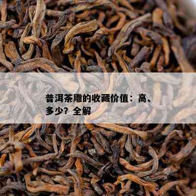 普洱茶雕的收藏价值：高、多少？全解