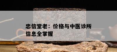 忠信堂老：价格与中医诊所信息全掌握