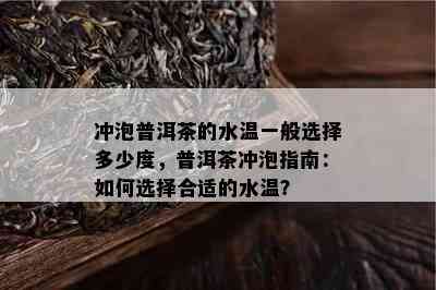 冲泡普洱茶的水温一般选择多少度，普洱茶冲泡指南：如何选择合适的水温？