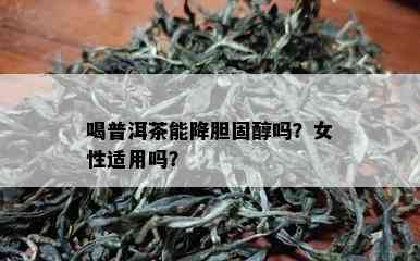 喝普洱茶能降胆固醇吗？女性适用吗？