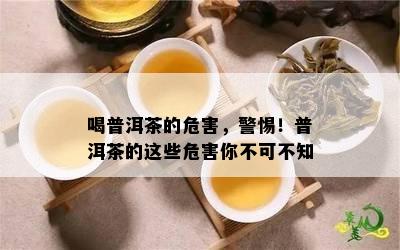 喝普洱茶的危害，警惕！普洱茶的这些危害你不可不知