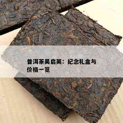 普洱茶吴启英：纪念礼盒与价格一览