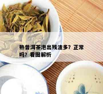 熟普洱茶泡出残渣多？正常吗？看图解析