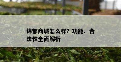 锦郁商城怎么样？功能、合法性全面解析