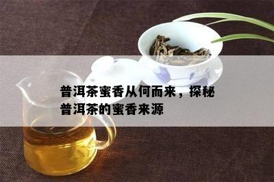 普洱茶蜜香从何而来，探秘普洱茶的蜜香来源