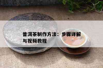 普洱茶制作方法：步骤详解与视频教程