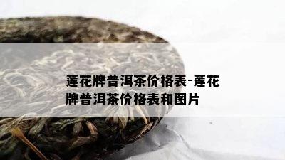 莲花牌普洱茶价格表-莲花牌普洱茶价格表和图片