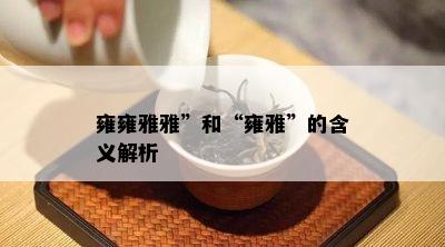 雍雍雅雅”和“雍雅”的含义解析