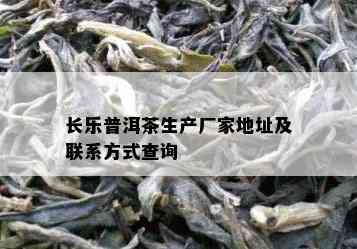 长乐普洱茶生产厂家地址及联系方法查询