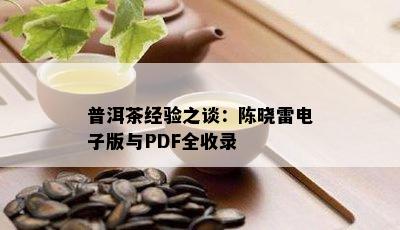 普洱茶经验之谈：陈晓雷版与PDF全收录