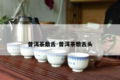 普洱茶敷舌-普洱茶敷舌头