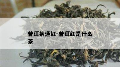 普洱茶通红-普洱红是什么茶